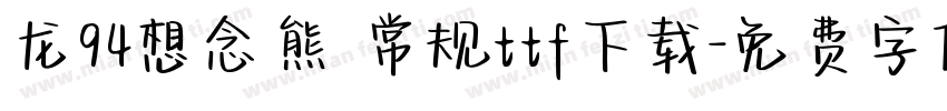 龙94想念熊 常规ttf下载字体转换